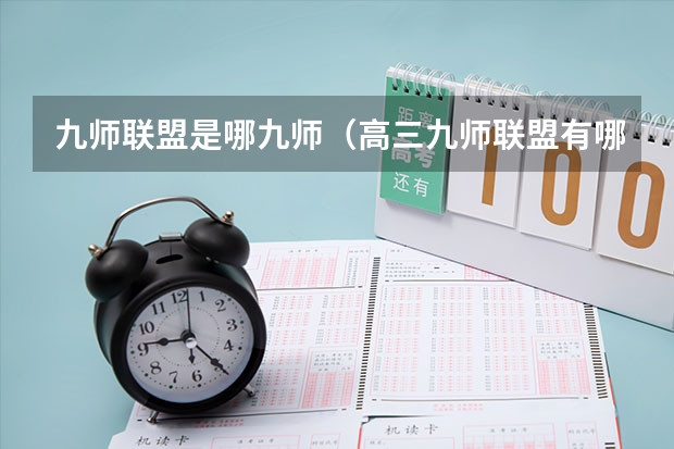 九师联盟是哪九师（高三九师联盟有哪几个学校）