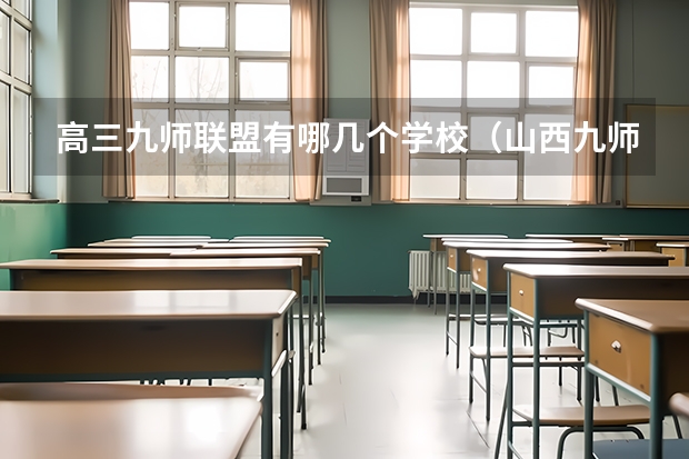 高三九师联盟有哪几个学校（山西九师联盟是哪几个学校）